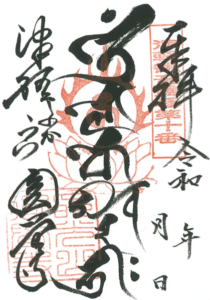 ご朱印・十一面観音