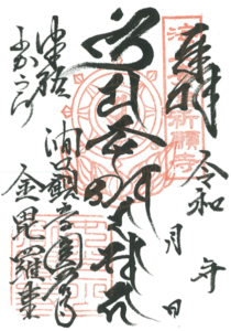 ご朱印・金毘羅大権現