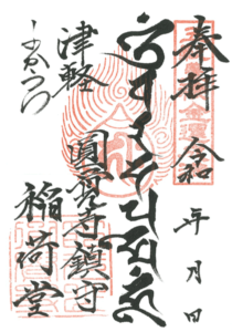 ご朱印・稲荷大明神