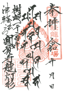 ご朱印・大愛海龍王