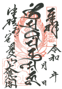 ご朱印・如意輪観音