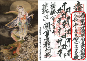 竜頭観音(義円筆)/御真言「ノウマク サンマンダ ボダナン メイギャシャニエイ ソワカ」